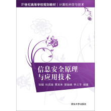 《信息安全原理与应用技术世纪高等学校规划教材·计算机科学与技术》[47M]百度网盘|pdf下载|亲测有效