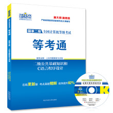 《新思路年9月全国计算机等级考试教程全解上机题库二级公共基础知识和C语言程序设计》[77M]百度网盘|pdf下载|亲测有效