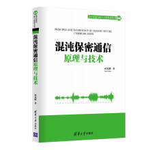 《混沌保密通信原理与技术》[79M]百度网盘|pdf下载|亲测有效