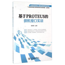 《基于PROTEUS的微机接口实训》[53M]百度网盘|pdf下载|亲测有效