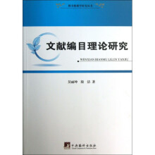 《文献编目理论研究》[62M]百度网盘|pdf下载|亲测有效