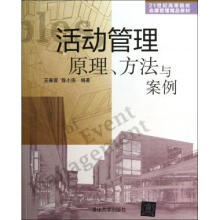 《活动管理原理方法与案例(世纪高等院校会展管理精品教材》[41M]百度网盘|pdf下载|亲测有效