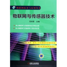 《物联网与传感器技术》[79M]百度网盘|pdf下载|亲测有效