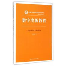 《数字出版教程》[60M]百度网盘|pdf下载|亲测有效