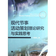 《现代节事活动策划理论研究与实践思考》[93M]百度网盘|pdf下载|亲测有效
