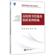 《高校馆服务创新案例精编》[61M]百度网盘|pdf下载|亲测有效