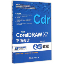 《中文版CorelDRAWX7平面设计互动教程》[99M]百度网盘|pdf下载|亲测有效