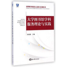 《馆学科服务理论与实践》[52M]百度网盘|pdf下载|亲测有效