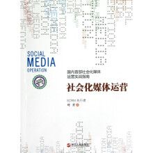 《社会化媒体运营》[49M]百度网盘|pdf下载|亲测有效