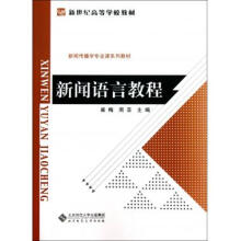 《新闻语言教程(新闻传播学专业课系列教材新世纪高等学校教材》[48M]百度网盘|pdf下载|亲测有效