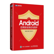 《Android应用安全测试与防护Android应用安全测试基础工具书》[64M]百度网盘|pdf下载|亲测有效