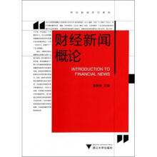 《财经新闻概论》[96M]百度网盘|pdf下载|亲测有效