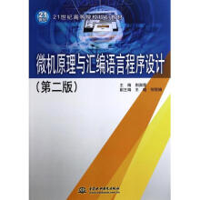 《微机原理与汇编语言程序设计(第2版世纪高等院校规划教》[81M]百度网盘|pdf下载|亲测有效