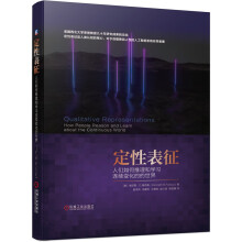 :定性表征:人们如何推理和学习连续化的世界机械工业肯尼斯D.福