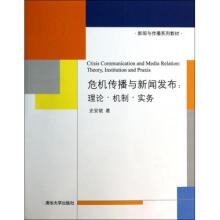 《危机传播与新闻发布--理论机制实务》[41M]百度网盘|pdf下载|亲测有效
