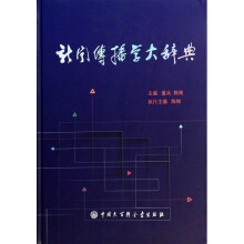 《新闻传播学大辞典》[42M]百度网盘|pdf下载|亲测有效