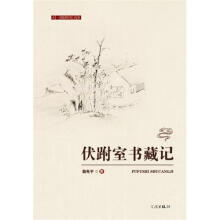 《伏跗室书藏记》[49M]百度网盘|pdf下载|亲测有效
