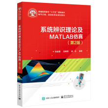《系统辨识理论及MATLAB仿真》[52M]百度网盘|pdf下载|亲测有效