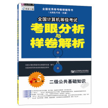 《二级公共基础知识》[63M]百度网盘|pdf下载|亲测有效