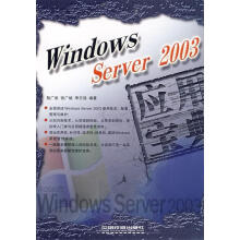 《WindowsServer应用宝典》[90M]百度网盘|pdf下载|亲测有效