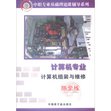《计算机专业：计算机组装与维修》[75M]百度网盘|pdf下载|亲测有效