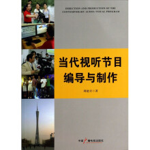 《当代视听节目编导与制作》[48M]百度网盘|pdf下载|亲测有效