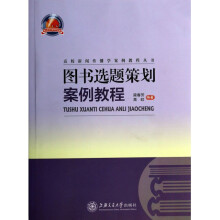 《选题策划案例教程》[50M]百度网盘|pdf下载|亲测有效