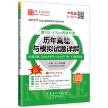 《圣才教育·全国计算机等级考试二级MSOffice高级应用历年真题与模拟试题详解》[59M]百度网盘|pdf下载|亲测有效
