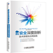 《云安全深度剖析：技术原理及应用实践》[44M]百度网盘|pdf下载|亲测有效