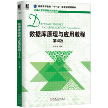 《数据库原理与应用教程》[93M]百度网盘|pdf下载|亲测有效