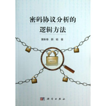 《密码协议分析的逻辑方法》[89M]百度网盘|pdf下载|亲测有效