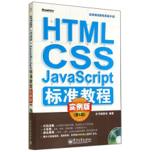《HTMLCSSJavaScript标准教程》[41M]百度网盘|pdf下载|亲测有效