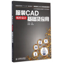 《服装CAD纸样设计基础及应用》[98M]百度网盘|pdf下载|亲测有效