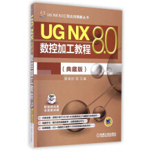 《UGNX8.0数控加工教程》[84M]百度网盘|pdf下载|亲测有效
