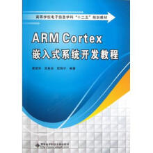 《ARMCortex嵌入式系统开发教程》[77M]百度网盘|pdf下载|亲测有效