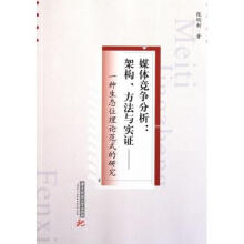 《媒体竞争分析--架构方法与实证》[96M]百度网盘|pdf下载|亲测有效