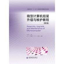 《微型计算机组装升级与维护教程》[78M]百度网盘|pdf下载|亲测有效
