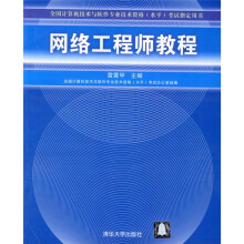 《全国计算机技术与软件专业技术资格考试指定用书：网络工程师教程》[68M]百度网盘|pdf下载|亲测有效