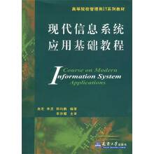 《现代信息系统应用基础教程》[40M]百度网盘|pdf下载|亲测有效