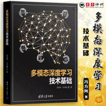 《多模态深度学习技术基础冯方向王小捷多模态信息处理预训练技术多模态表示对齐融合转换技术书籍》[75M]百度网盘|pdf下载|亲测有效