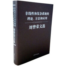 《非线性和复杂系统的理论、方法和应用刘曾荣文选》[51M]百度网盘|pdf下载|亲测有效