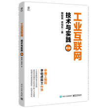 《工业互联网：技术与实践第二版魏毅寅互联网技术书籍》[42M]百度网盘|pdf下载|亲测有效