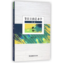 《节目主持艺术学》[60M]百度网盘|pdf下载|亲测有效