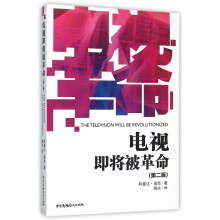 《电视即将被革命》[45M]百度网盘|pdf下载|亲测有效