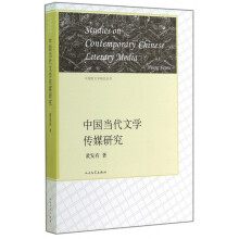 《中国当代文学传媒研究》[51M]百度网盘|pdf下载|亲测有效