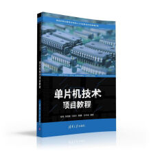《单片机技术项目教程新世纪职业教育应用型人才培养培训创新教材》[42M]百度网盘|pdf下载|亲测有效