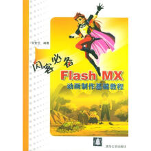 《闪客必备:FlashMX动画制作基础教程》[95M]百度网盘|pdf下载|亲测有效