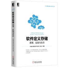 《软件定义存储：原理、实践与生态》[96M]百度网盘|pdf下载|亲测有效