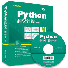 《Python科学计算》[47M]百度网盘|pdf下载|亲测有效