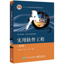 《实用软件工程》[58M]百度网盘|pdf下载|亲测有效